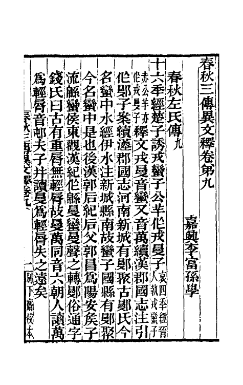 45587-春秋三传异文释六 (清)李富孙撰.pdf_第2页