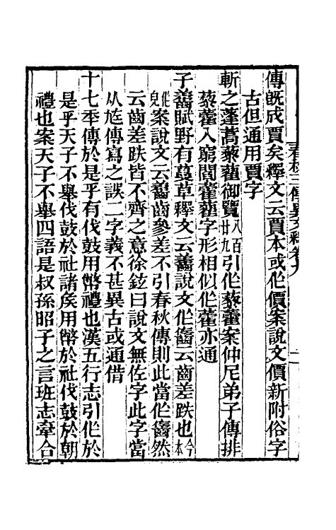 45587-春秋三传异文释六 (清)李富孙撰.pdf_第3页