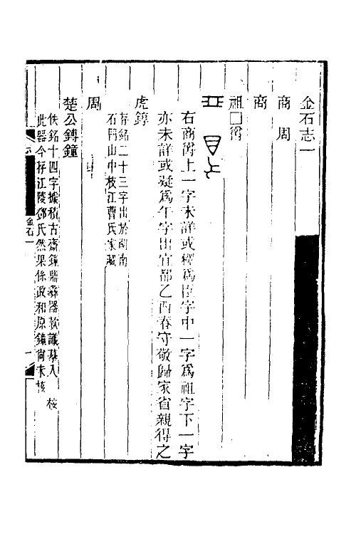 46823-湖北金石志一 杨守敬撰.pdf_第2页