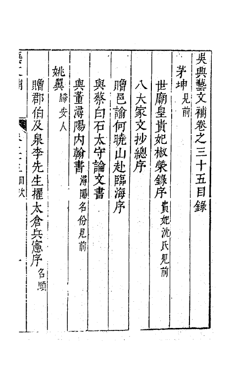 44807-吴兴艺文补三十二 (明)董斯张辑.pdf_第2页