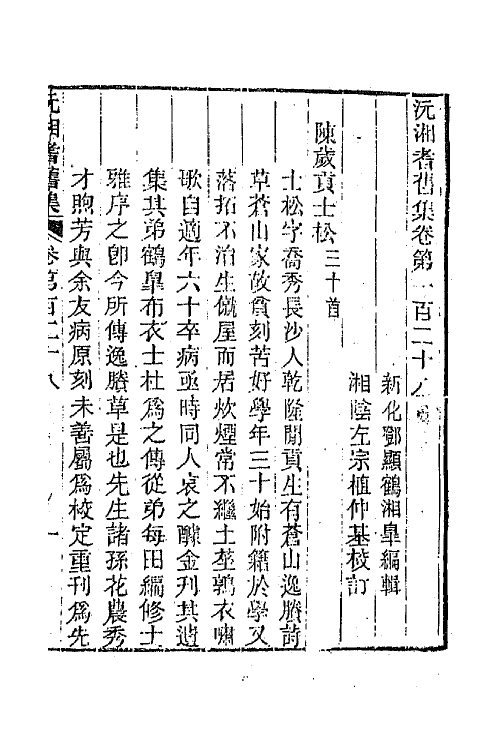 45093-沅湘耆旧集五十五 (清)邓显鹤辑.pdf_第2页