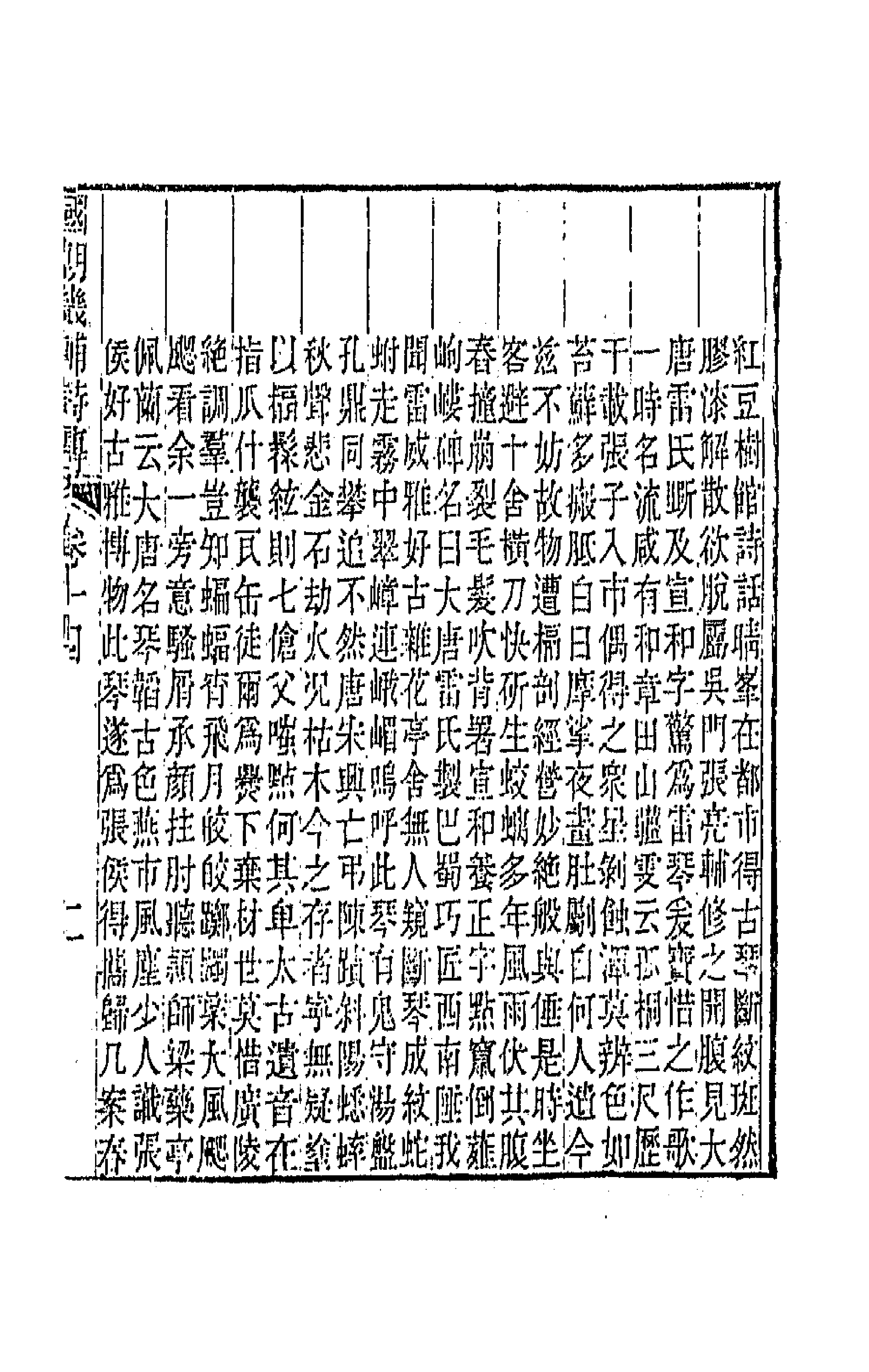 44850-国朝畿辅诗传八 (清)陶梁辑.pdf_第3页