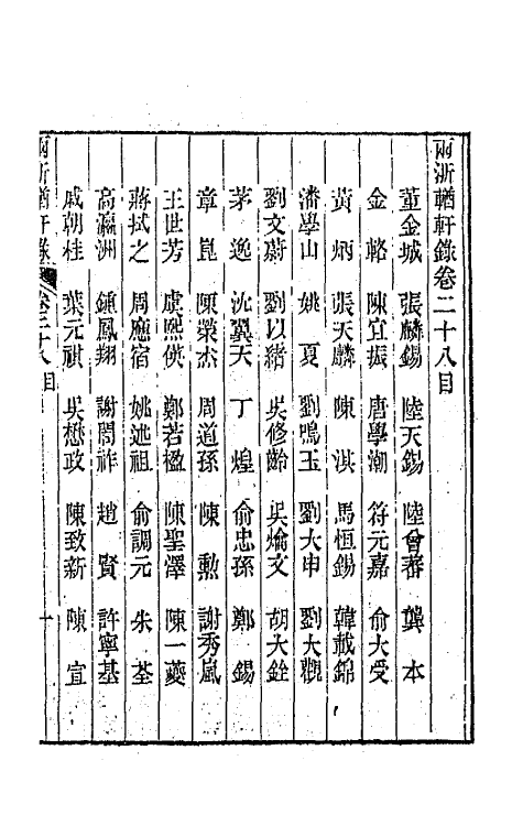 44901-两浙輶轩录二十八 (清)阮元辑.pdf_第2页