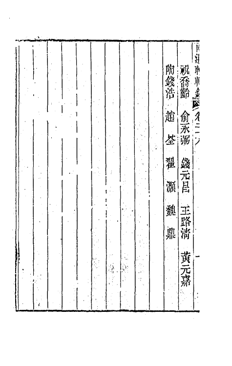 44901-两浙輶轩录二十八 (清)阮元辑.pdf_第3页