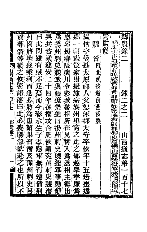 46371-光绪山西通志一百九 曾国荃 (清)张煦等修.pdf_第2页