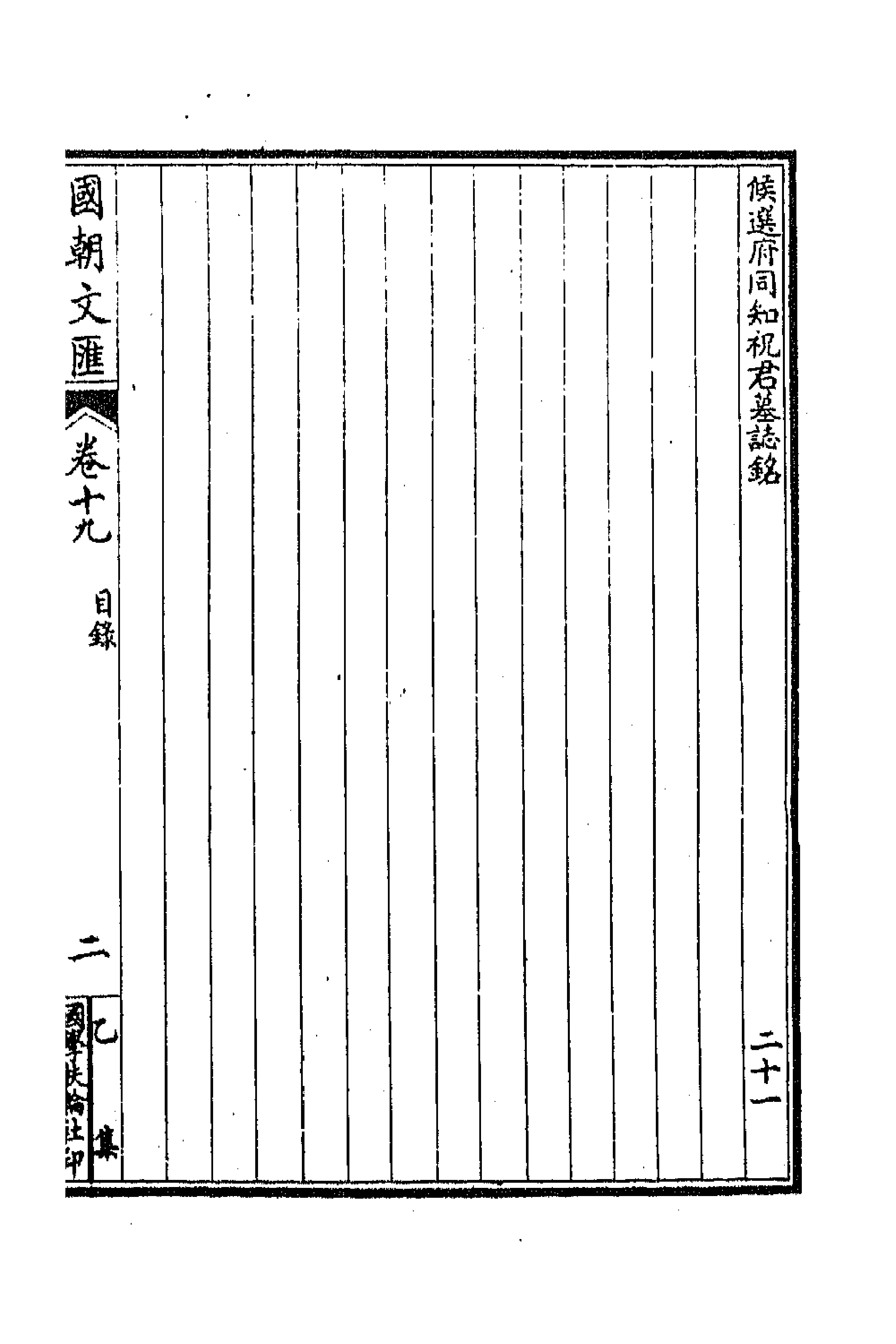 44622-国朝文汇五十七 (清)沈粹芬 黄人等辑.pdf_第3页