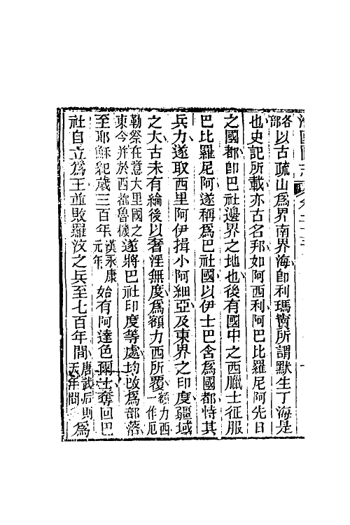 46722-海国图志十二 (清)魏源撰.pdf_第3页