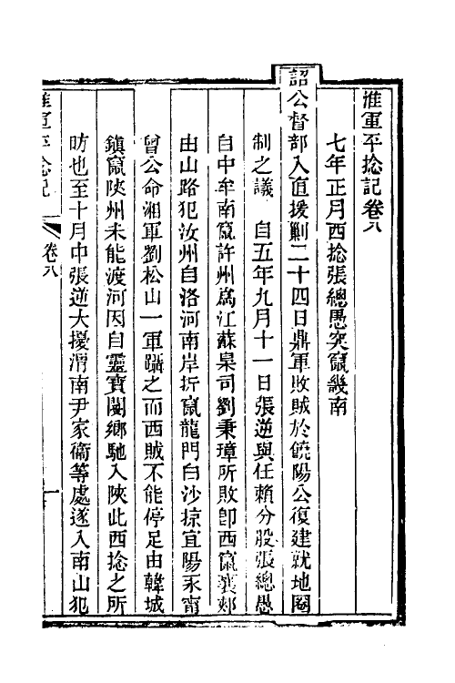 45938-淮军平捻记四 (清)周世澄撰.pdf_第2页