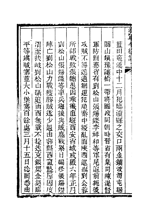 45938-淮军平捻记四 (清)周世澄撰.pdf_第3页