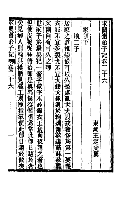 46162-求阙斋弟子记二十二 (清)王定安撰.pdf_第2页