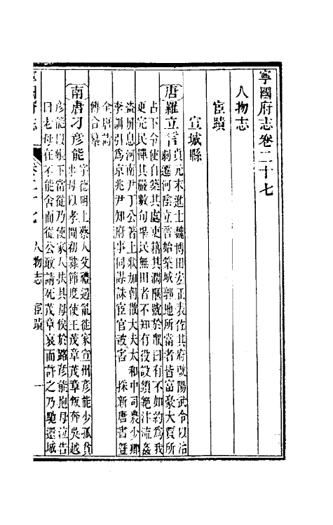 46577-嘉庆宁国府志二十七 鲁铨 (清)钟英修.pdf_第2页