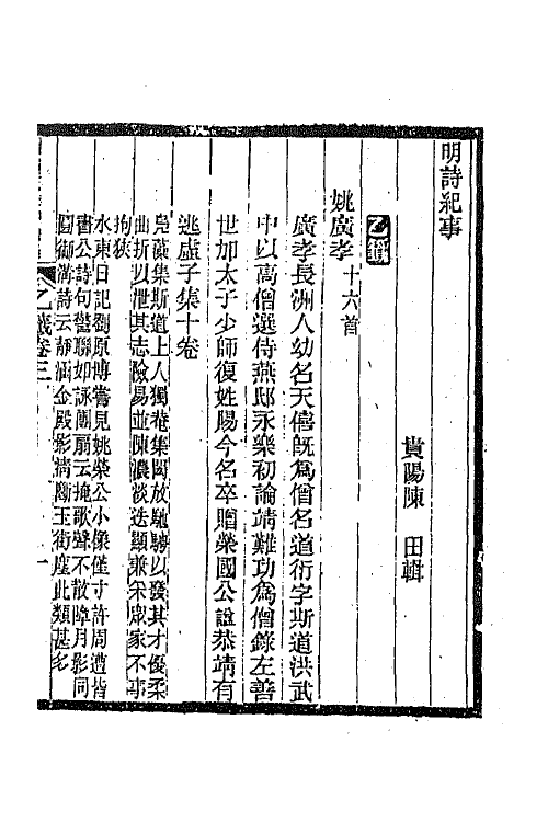 45331-明诗纪事十二 陈田辑.pdf_第2页