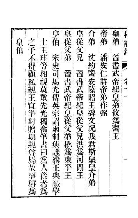 47105-称谓录七 (清)梁章钜撰.pdf_第3页