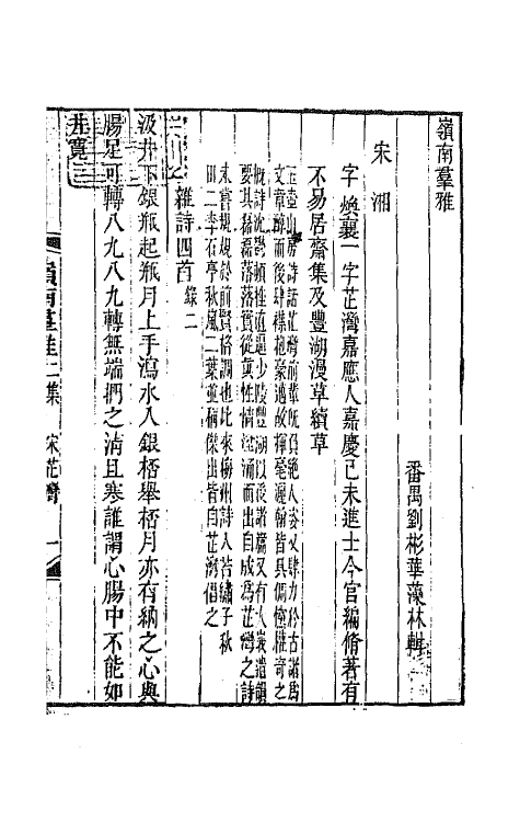 45120-岭南群雅四 (清)刘彬华辑.pdf_第2页