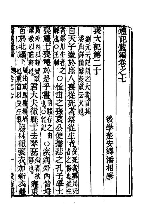 45551-礼记釐编四 (清)潘相撰.pdf_第2页