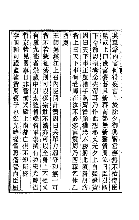 45663-小腆纪传二十一 (清)徐鼒撰.pdf_第3页