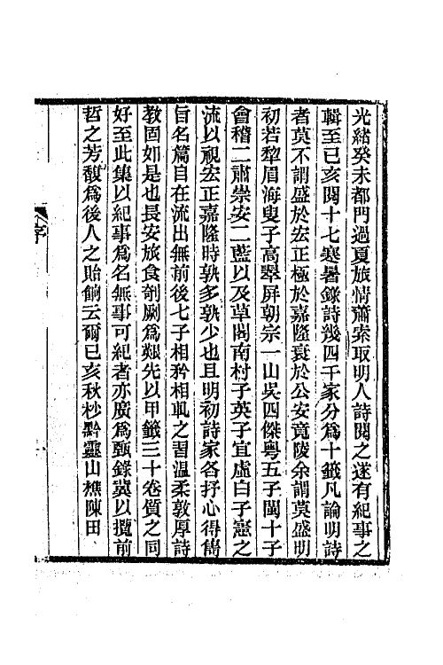 45287-明诗纪事一 陈田辑.pdf_第2页