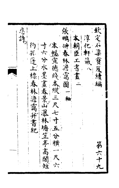 46896-钦定石渠宝笈续编七十二 (清)王杰等辑.pdf_第2页