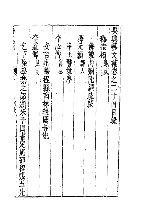 44763-吴兴艺文补二十一 (明)董斯张辑.pdf_第2页