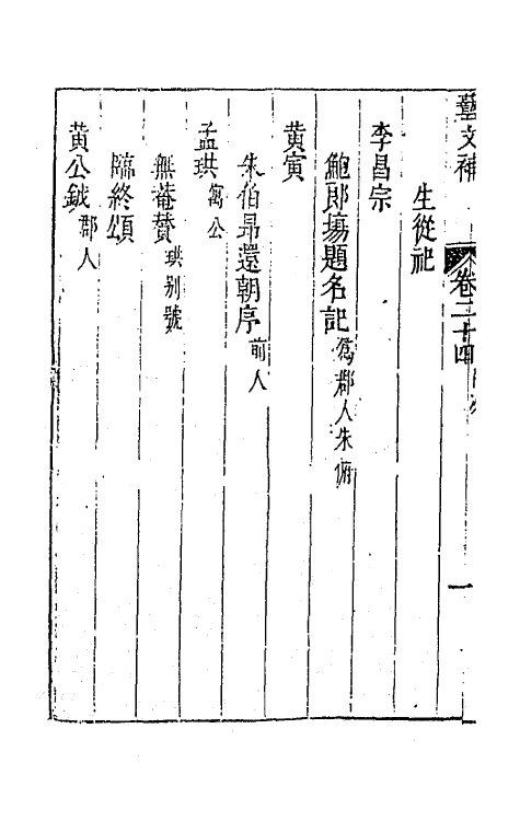 44763-吴兴艺文补二十一 (明)董斯张辑.pdf_第3页