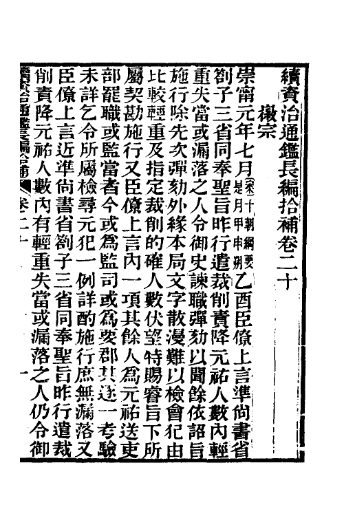 45708-续资治通鉴长编拾补十 秦缃业 (清)黄以周等辑.pdf_第2页