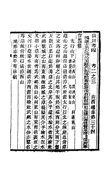 46413-光绪山西通志三十四 曾国荃 (清)张煦等修.pdf_第2页