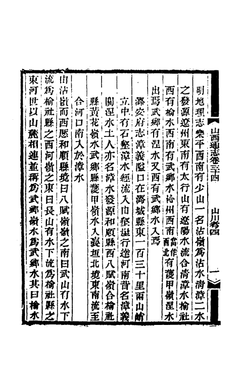 46413-光绪山西通志三十四 曾国荃 (清)张煦等修.pdf_第3页