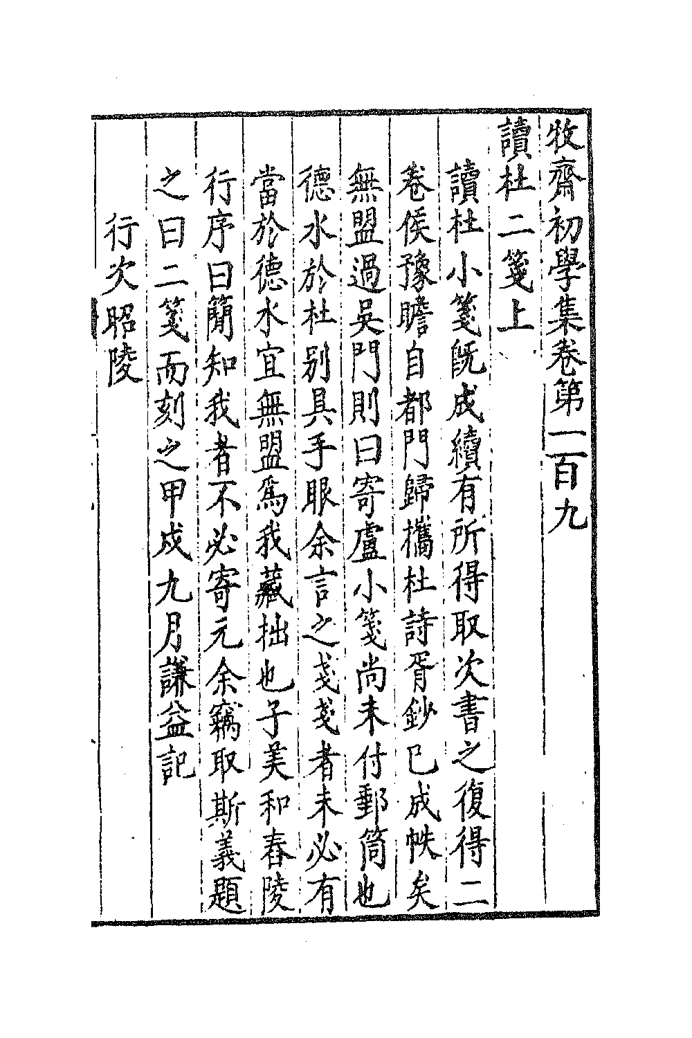 47222-牧斋初学集四十五 (清)钱谦益撰.pdf_第2页