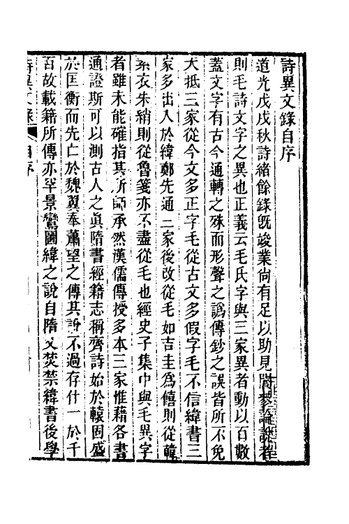 45517-诗异文录一 (清)黄位清撰.pdf_第2页