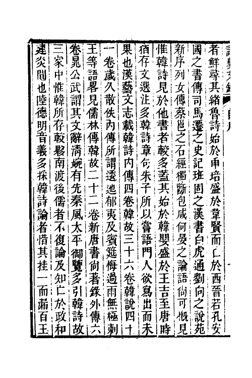 45517-诗异文录一 (清)黄位清撰.pdf_第3页