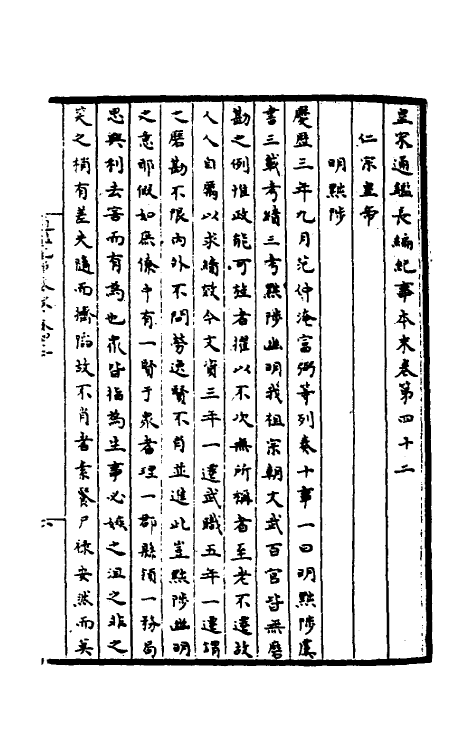 45891-皇宋通鉴长编纪事本末十六 (宋)杨仲良撰.pdf_第2页