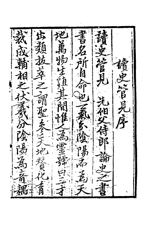 45949-致堂读史管见一 (宋)胡寅撰.pdf_第2页