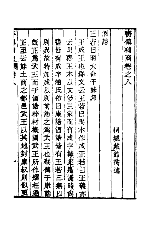 45475-书传补商三 (清)戴钧衡撰.pdf_第2页