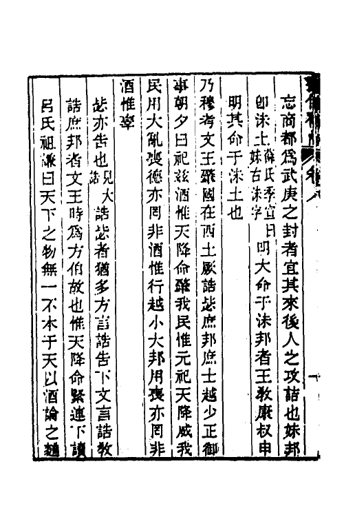 45475-书传补商三 (清)戴钧衡撰.pdf_第3页