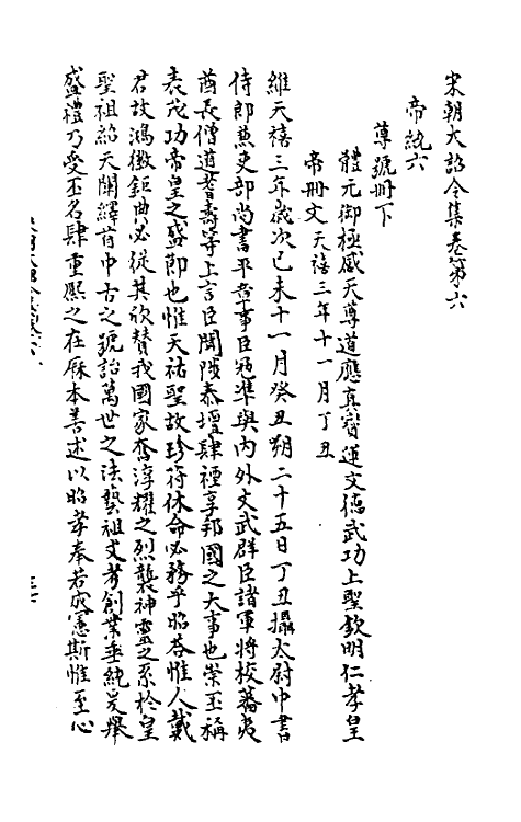 45996-宋朝大诏令集三 (宋)佚名编.pdf_第2页