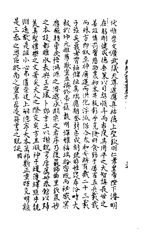 45996-宋朝大诏令集三 (宋)佚名编.pdf_第3页