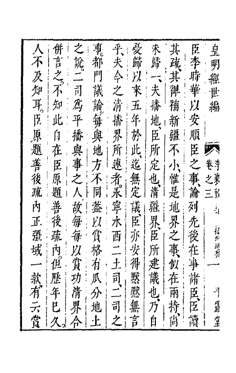 44258-皇明经世文编一百九十 (明)陈子龙等辑.pdf_第3页