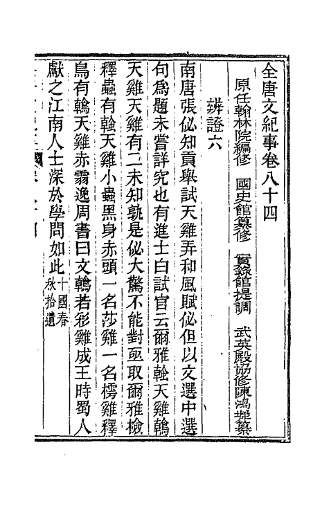 45401-全唐文纪事三十七 (清)陈鸿墀撰.pdf_第2页