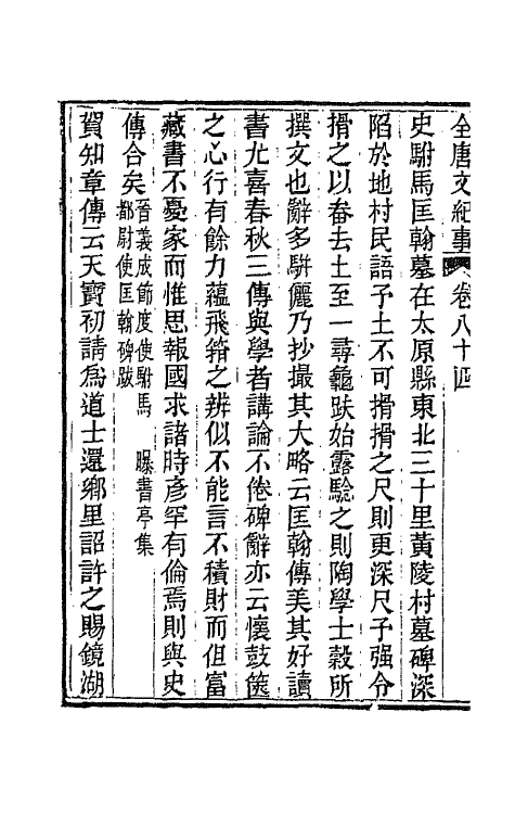 45401-全唐文纪事三十七 (清)陈鸿墀撰.pdf_第3页