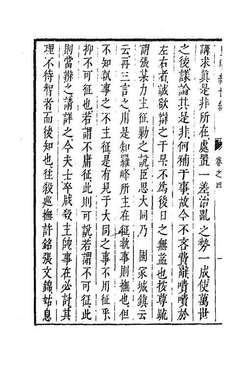 44224-皇明经世文编七十 (明)陈子龙等辑.pdf_第3页