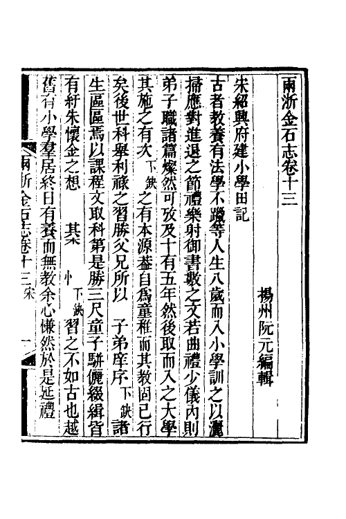 46815-两浙金石志十三 (清)阮元编.pdf_第2页