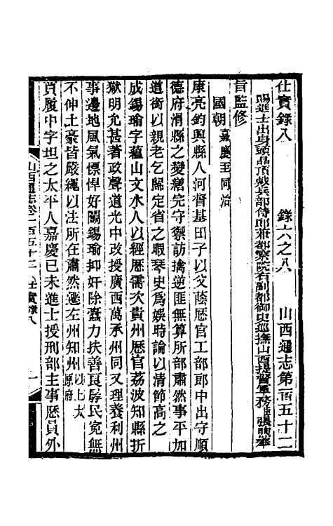 46336-光绪山西通志一百四十三 曾国荃 (清)张煦等修.pdf_第2页