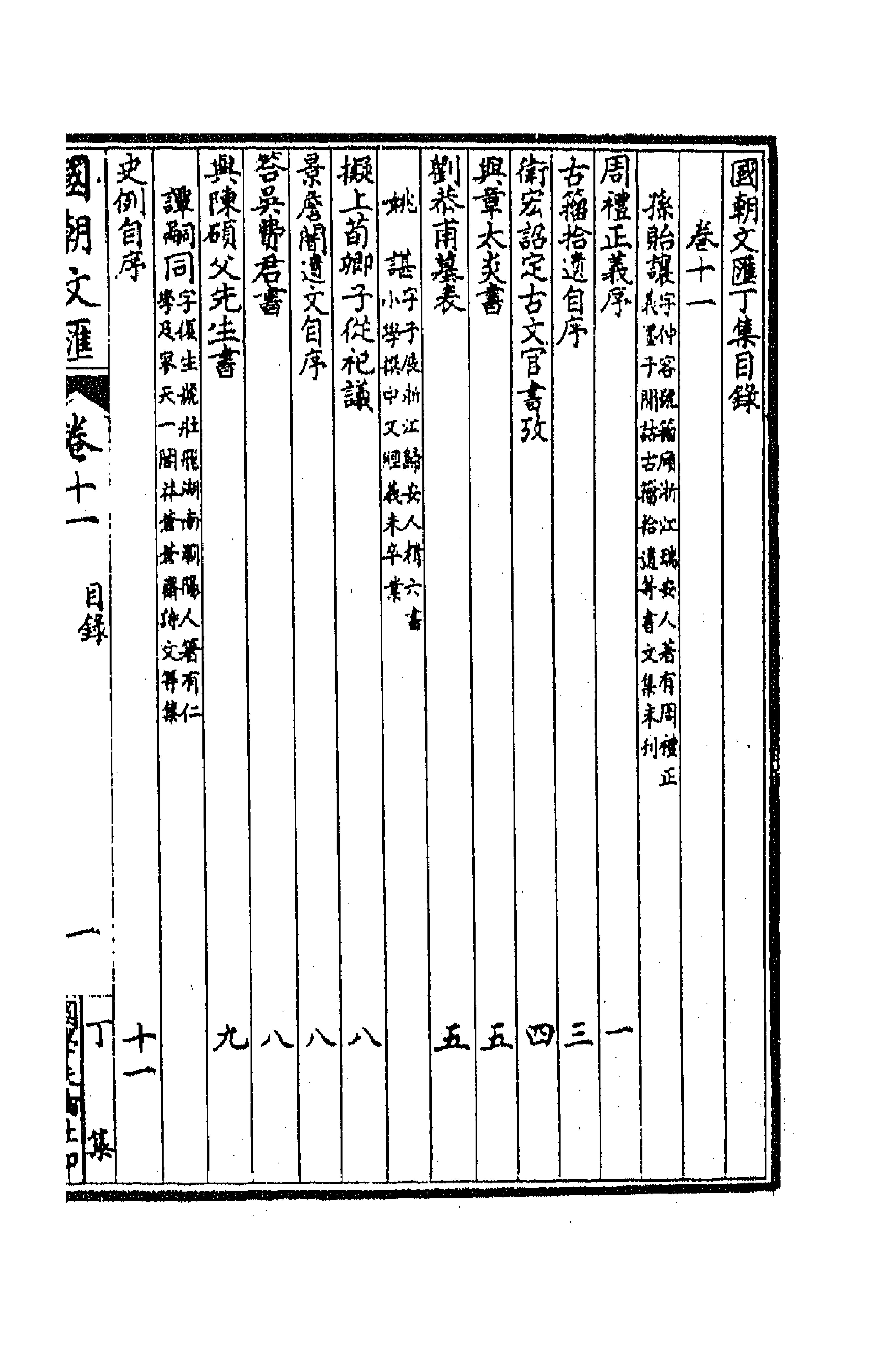 44699-国朝文汇一百三 (清)沈粹芬 黄人等辑.pdf_第1页