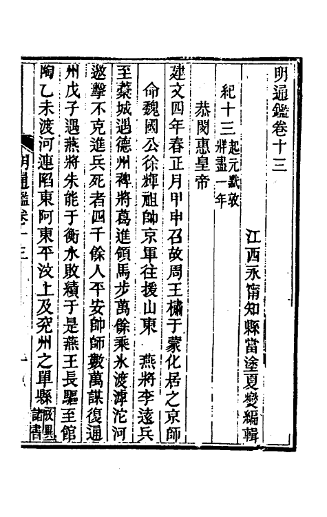 45745-明通鉴二十五 (清)夏燮撰.pdf_第2页