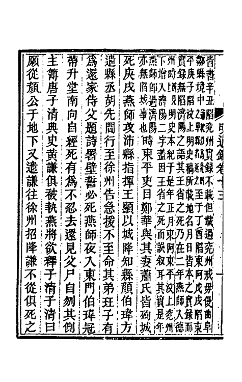 45745-明通鉴二十五 (清)夏燮撰.pdf_第3页