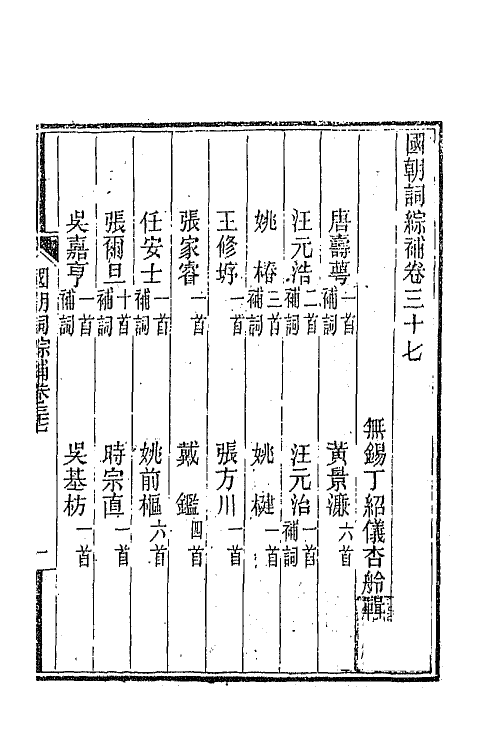 45424-国朝词综补十四 (清)丁绍仪辑.pdf_第2页