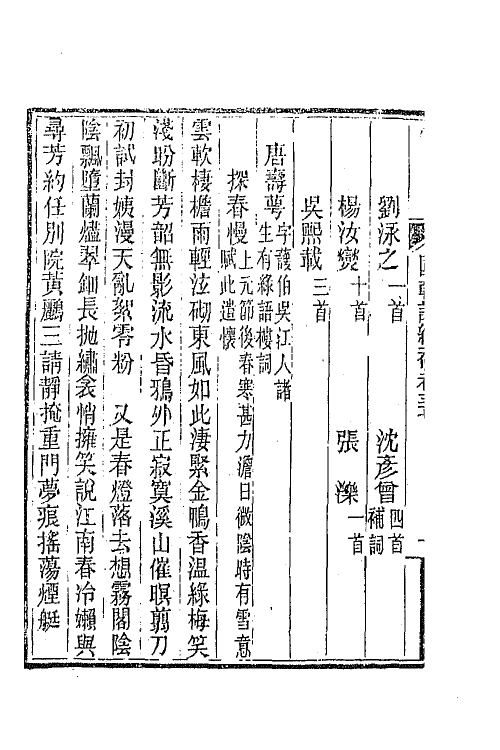 45424-国朝词综补十四 (清)丁绍仪辑.pdf_第3页