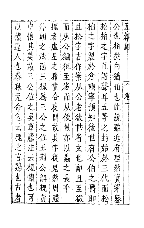 46989-五杂组八 (明)谢肇浙撰.pdf_第3页