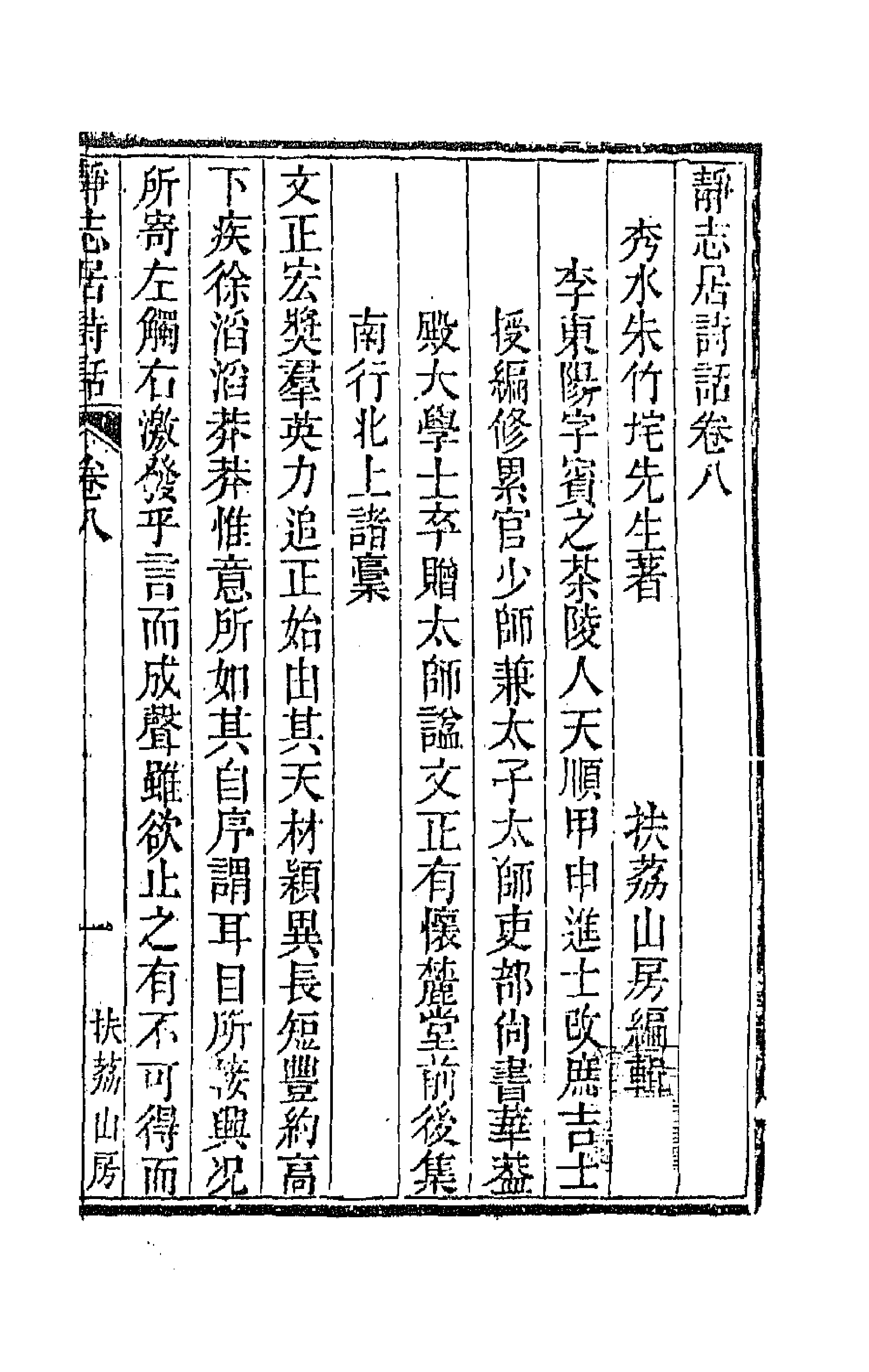 45154-静志居诗话八 (清)朱彝尊撰.pdf_第1页