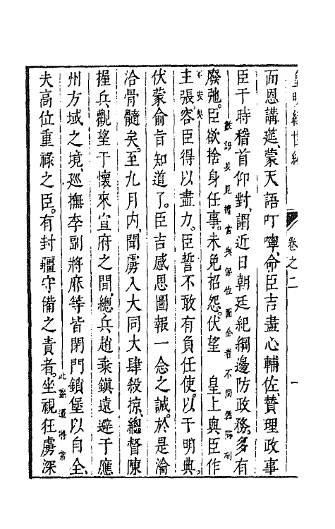 44392-皇明经世文编一百十二 (明)陈子龙等辑.pdf_第3页